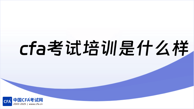  2026年杭州cfa考试培训是什么样的，考试费用是多少钱？