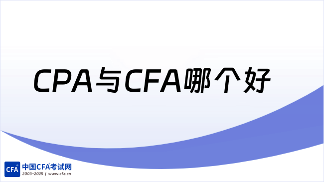 2026年CPA与CFA哪个好？高顿CFA学姐来详细解答！
