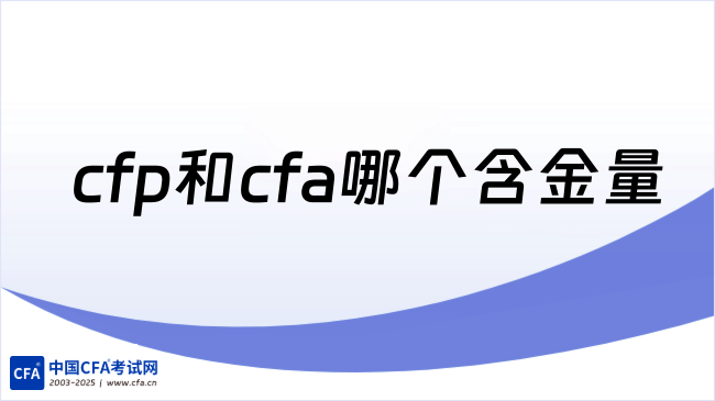 中国cfa考试网