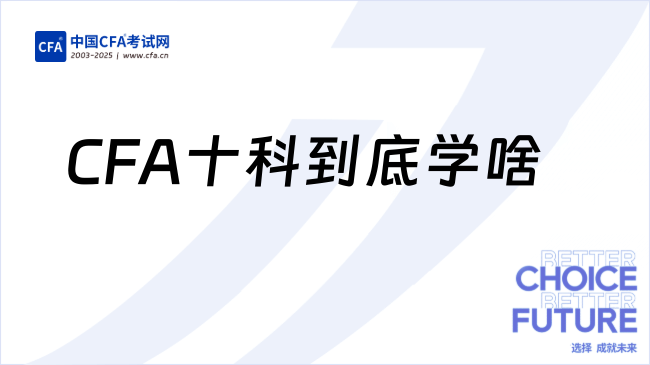 CFA十科到底学啥？有什么用？值不值得考？