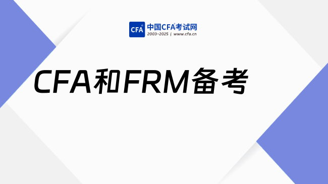 同时备考CFA和FRM的我，每天都被这4件事逼疯……