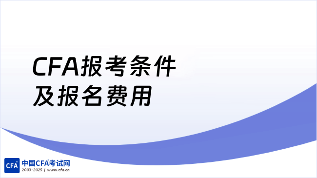 中国cfa考试网