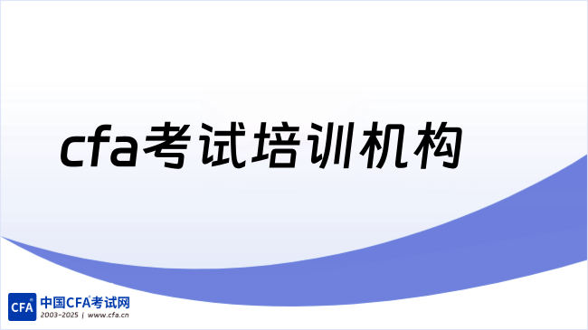 2026年cfa考试培训机构有哪些?本文来详细介绍!