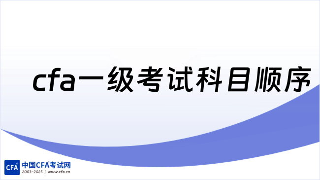  2026年cfa一级考试科目顺序是什么样的