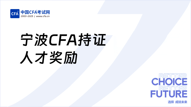 重磅消息！宁波CFA持证人才奖励3万元！