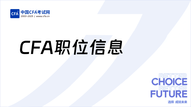 CFA职位信息丨嘉实基金2026届校园招聘热招职位
