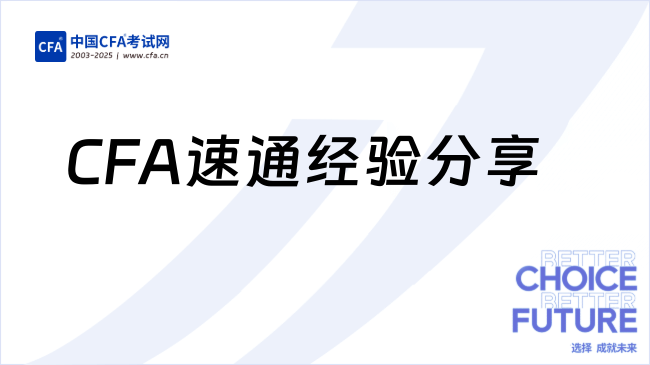 CFA速通经验分享