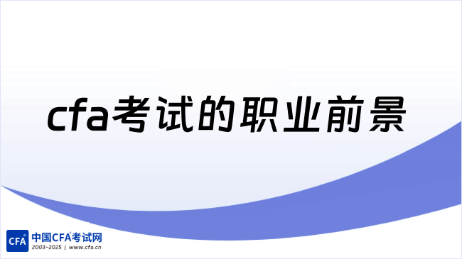 cfa考试的职业前景