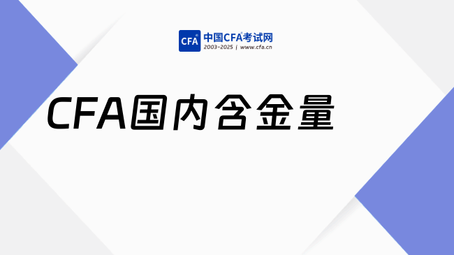 CFA国内含金量