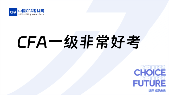 CFA一级非常好考，听劝备考！