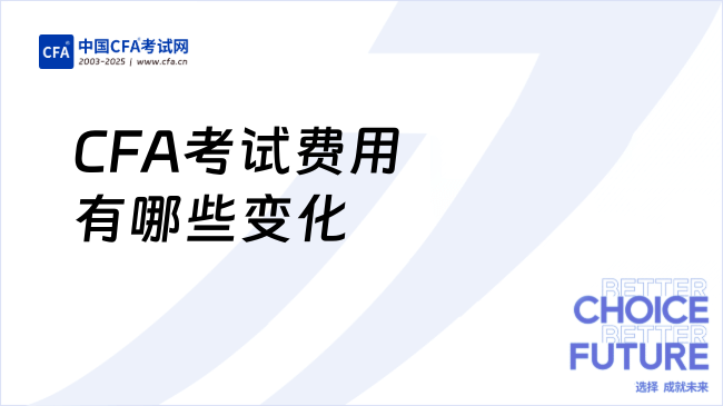 2026年CFA考试费用有哪些变化，一文解答！