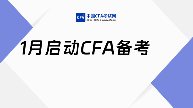 1月启动CFA备考|超全规划助你高效通关