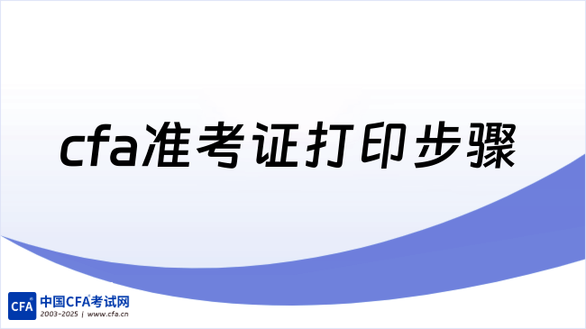 cfa准考证打印步骤