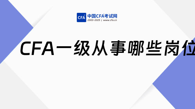 通过CFA一级可以从事哪些岗位?速看!