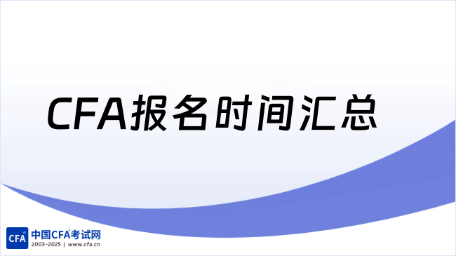 CFA报名时间汇总