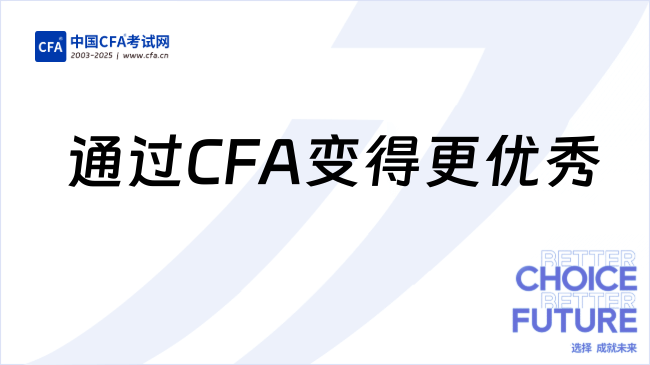 通过CFA变得更优秀
