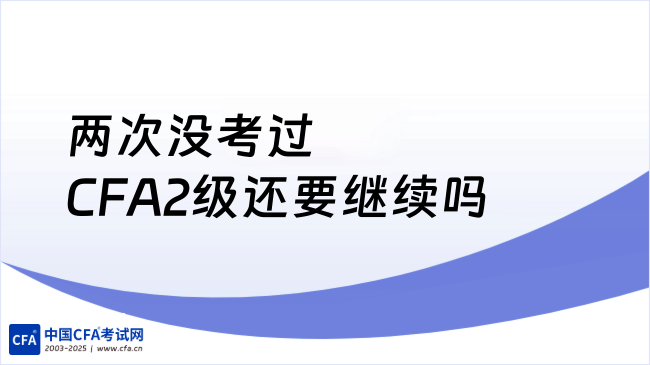 两次没考过CFA2级还要继续吗