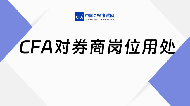 CFA对券商岗位用处