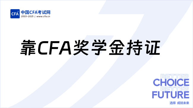 以3次CFA奖学金零成本持证:运气还是实力?