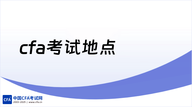 cfa考试地点