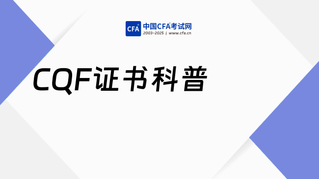 CQF证书科普