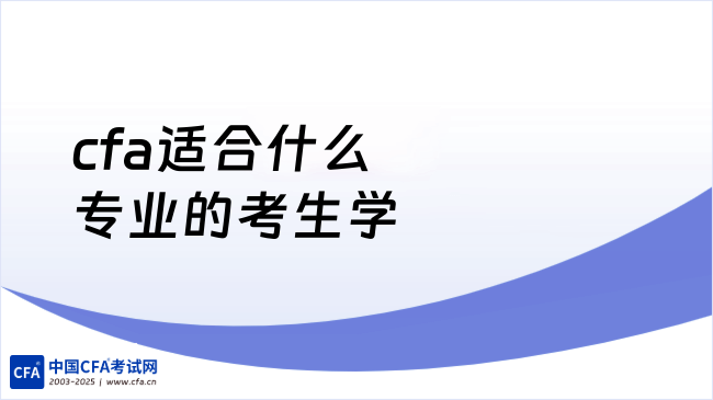 cfa适合什么专业的考生学？2026年报考要求高吗？