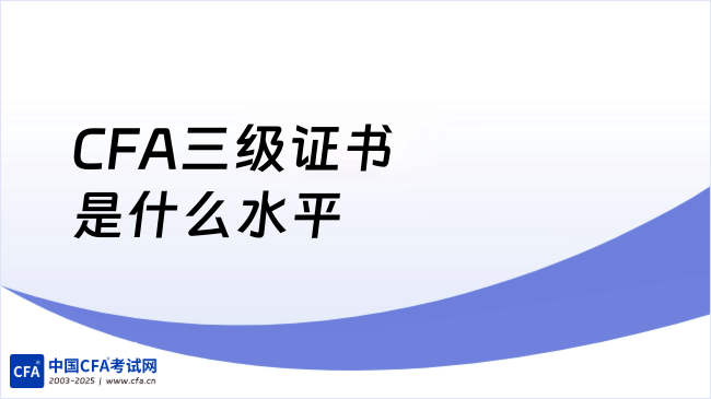 CFA三级证书是什么水平