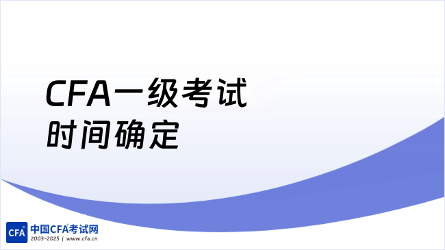 重要!2026年5月CFA一级考试时间确定(5月12日-5月18日)!