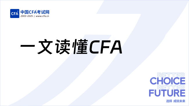 一文读懂CFA | 大学生必知的全球金融证书