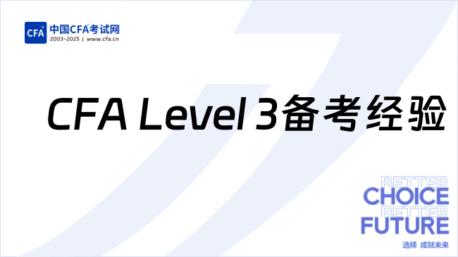 CFA&nbsp;Level&nbsp;3备考经验