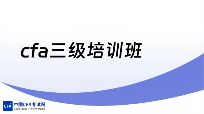 cfa三级培训班