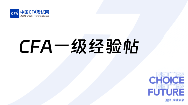 CFA一级经验帖