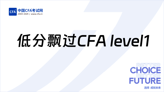 低分飘过CFA level1!上班族已足够欣慰