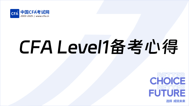 CFA Level1 10科备考心得（一）