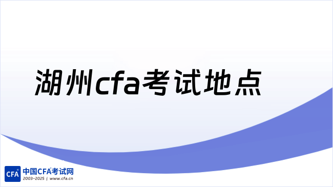 湖州cfa考试地点