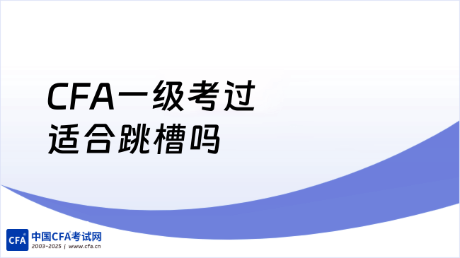 CFA一级考过适合跳槽吗
