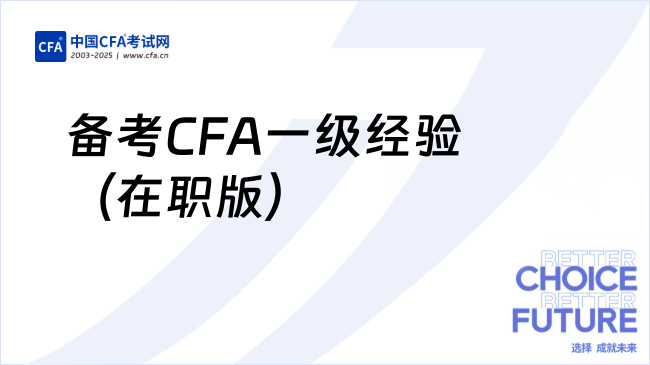 196小时备考CFA一级经验(在职版)