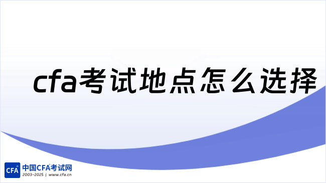 2026年广州cfa考试地点怎么选择？点击查看详情！