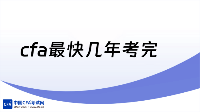 2026年cfa最快几年考完?考完cfa需要多长时间？