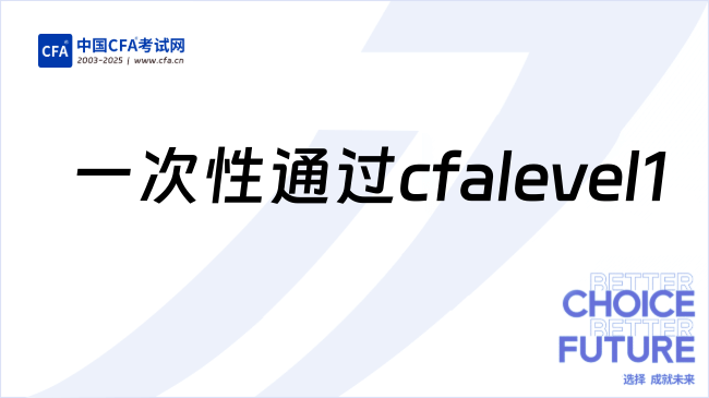 一次性通过cfalevel1