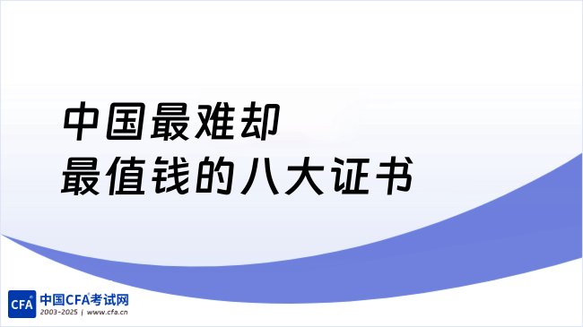 中国最难考却最值钱的八大证书！CFA和CPA上榜