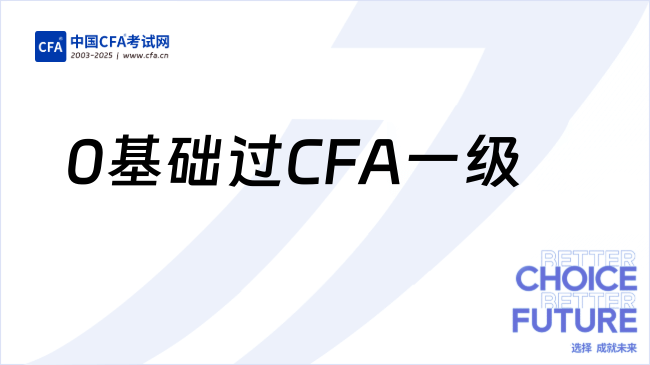 0基础过CFA一级|完全没想到的超常发挥