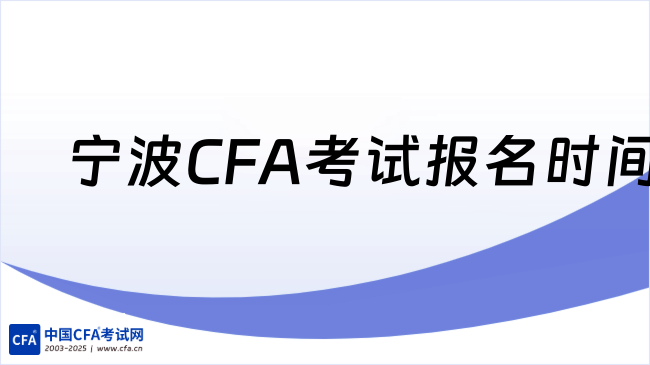 中国cfa考试网