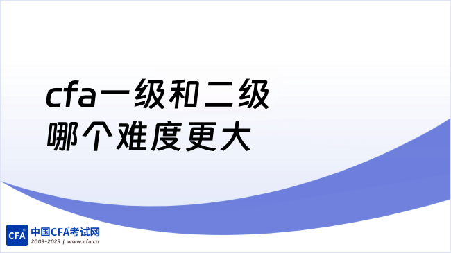 2026年cfa一级和二级哪个难度更大？答疑！