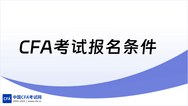 2026年CFA考试报名条件有哪些,学姐来详细解答!