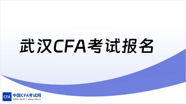 速看!2026年8月武汉CFA考试报名方式一览!