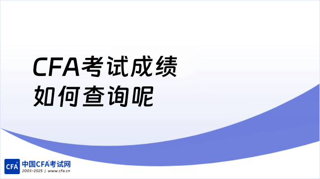 2026年CFA考试成绩如何查询呢？学姐来详细解答！