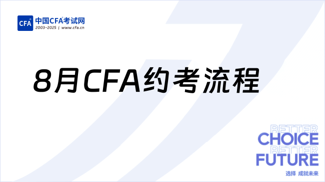 2026年8月CFA约考流程,一文看懂!