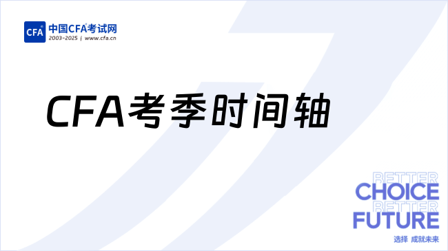 CFA考季时间轴