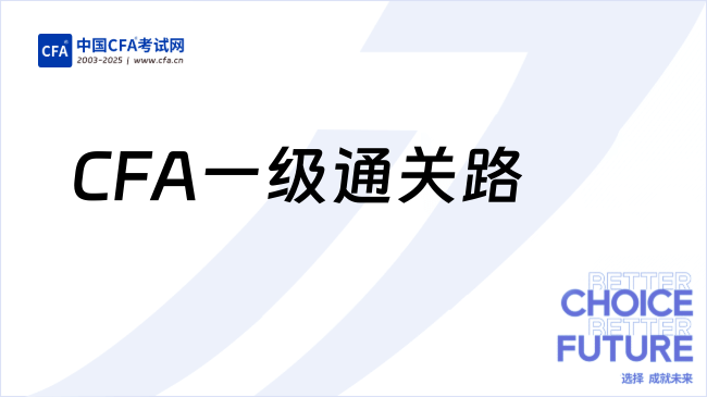 从自信0%到1685分,我的CFA一级通关路